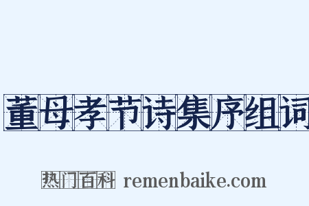 董母孝节诗集序组词是什么意思的图片